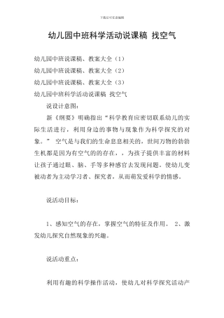 幼儿园中班科学活动说课稿-找空气