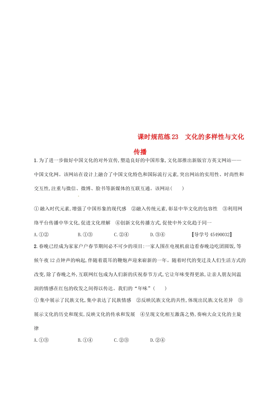 （福建专用）高考政治总复习 第二单元 文化传承与创新 课时规范练23 文化的多样性与文化传播 新人教版必修3-新人教版高三必修3政治试题_第1页