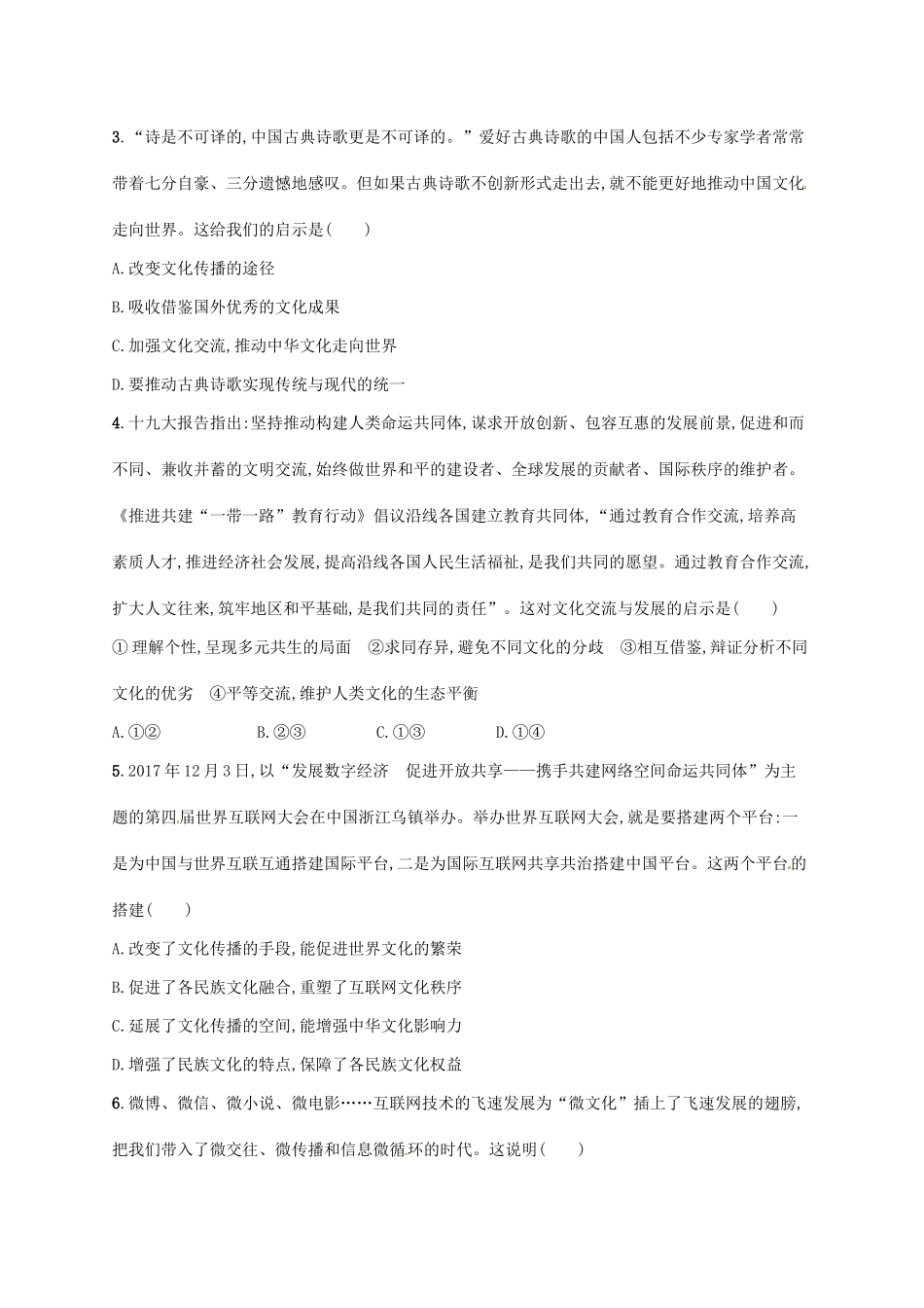 （福建专用）高考政治总复习 第二单元 文化传承与创新 课时规范练23 文化的多样性与文化传播 新人教版必修3-新人教版高三必修3政治试题_第2页