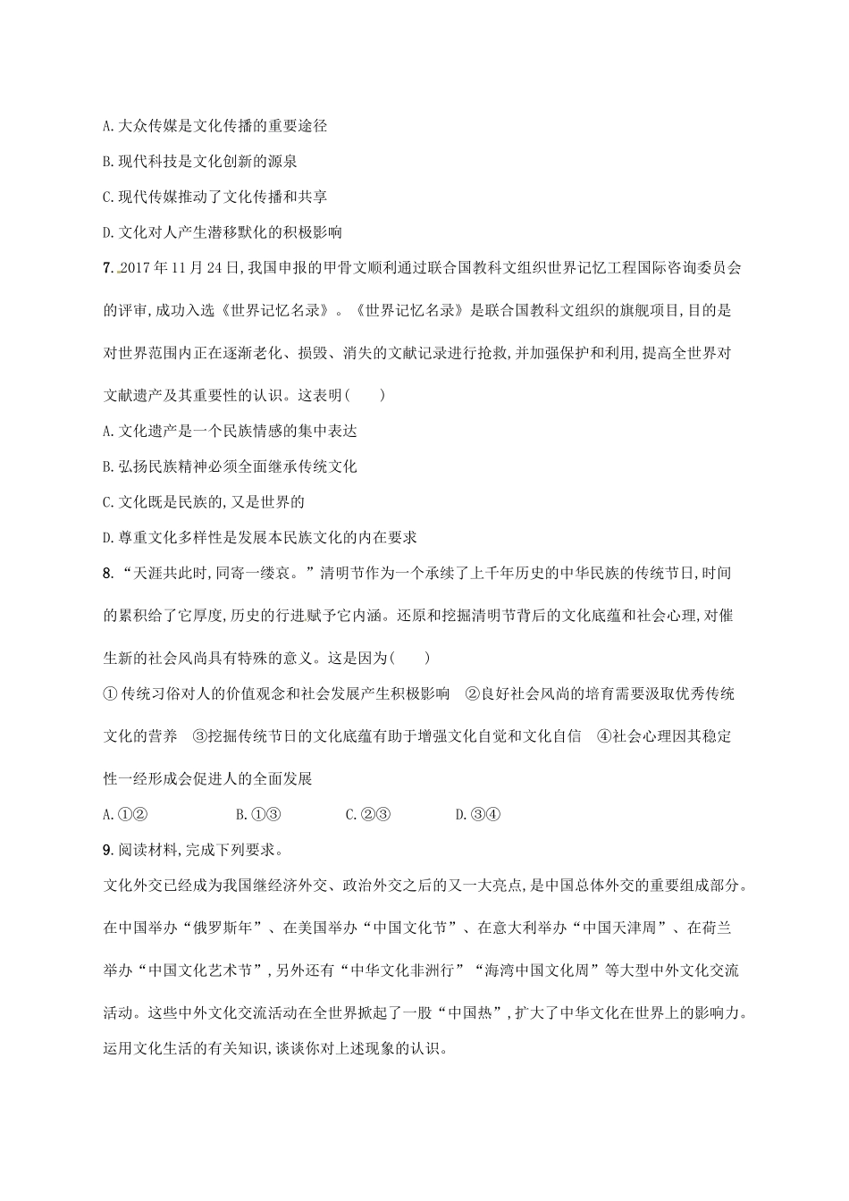 （福建专用）高考政治总复习 第二单元 文化传承与创新 课时规范练23 文化的多样性与文化传播 新人教版必修3-新人教版高三必修3政治试题_第3页