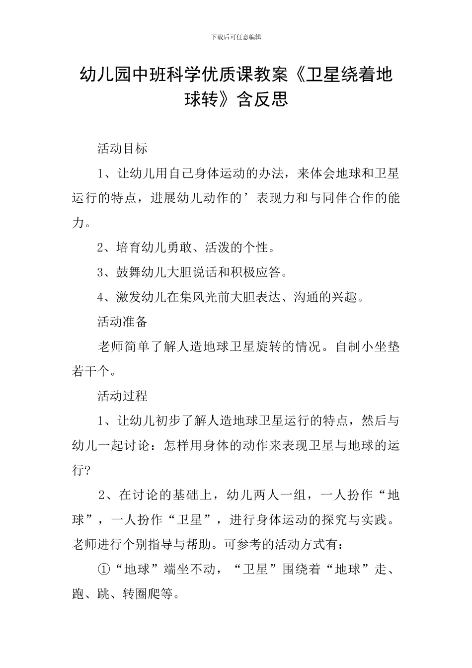 幼儿园中班科学优质课教案《卫星绕着地球转》含反思_第1页