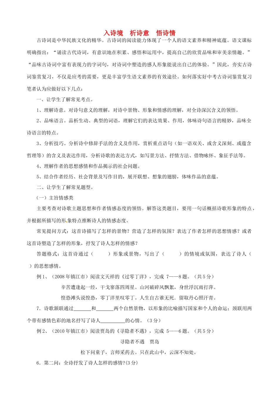 中考语文复习指导策略 入诗境 析诗意 悟诗情试卷_第1页