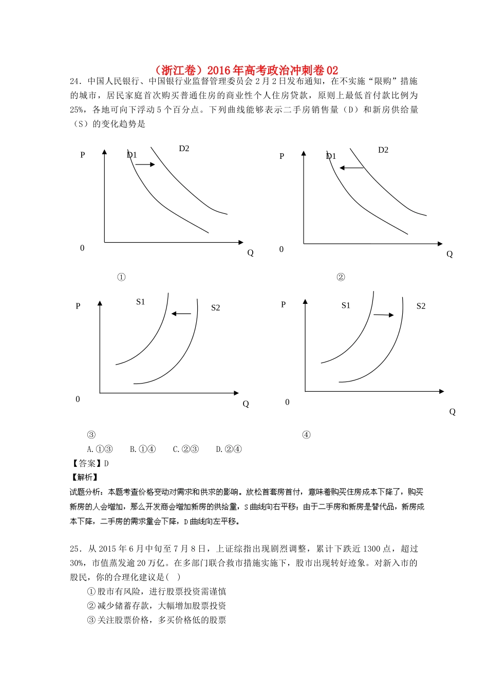 （浙江卷）高考政治冲刺卷02-人教版高三全册政治试题_第1页