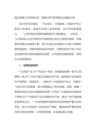 国企党建工作经验交流：党建引领下的幸福企业建造工程