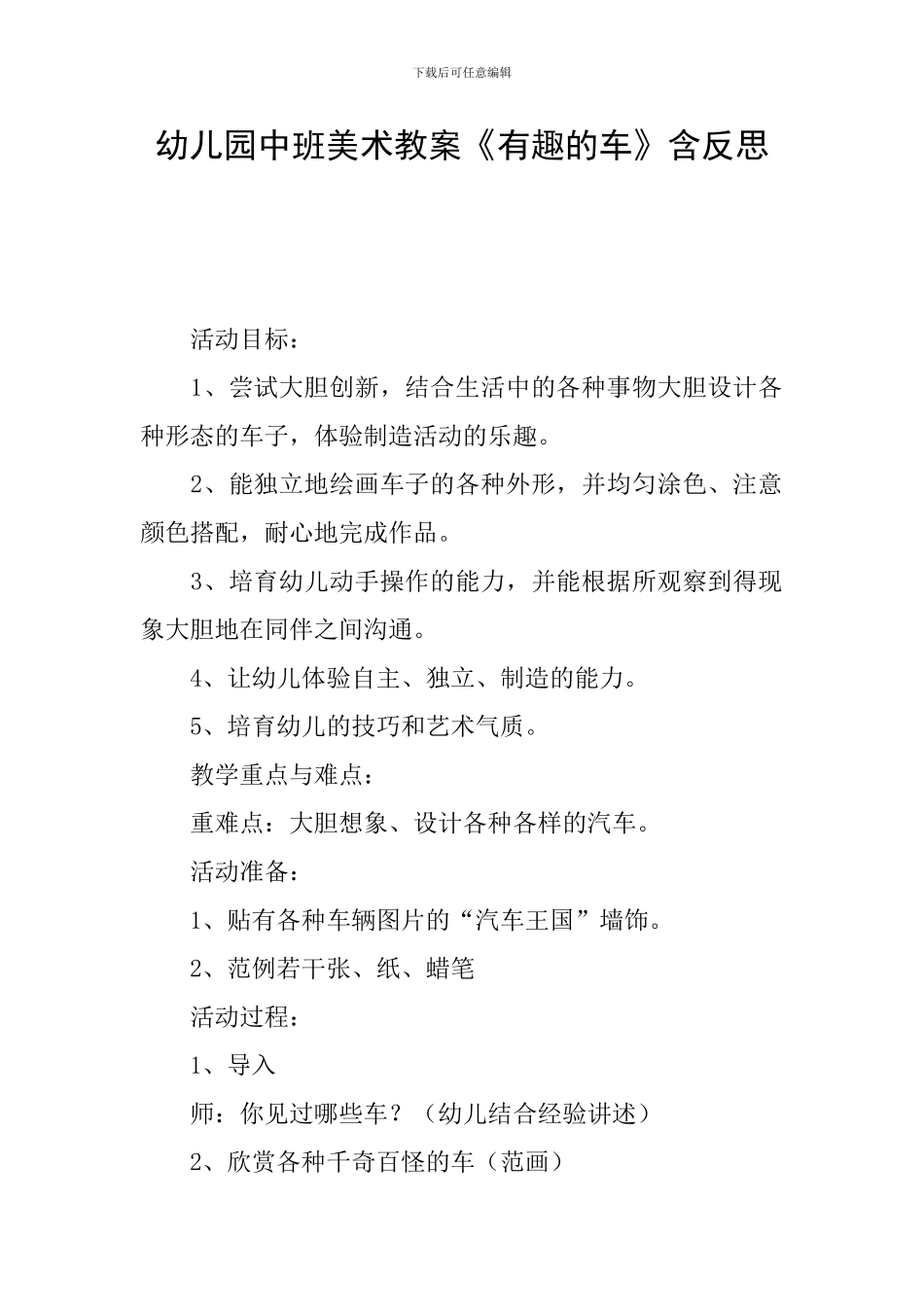 幼儿园中班美术教案《有趣的车》含反思_第1页