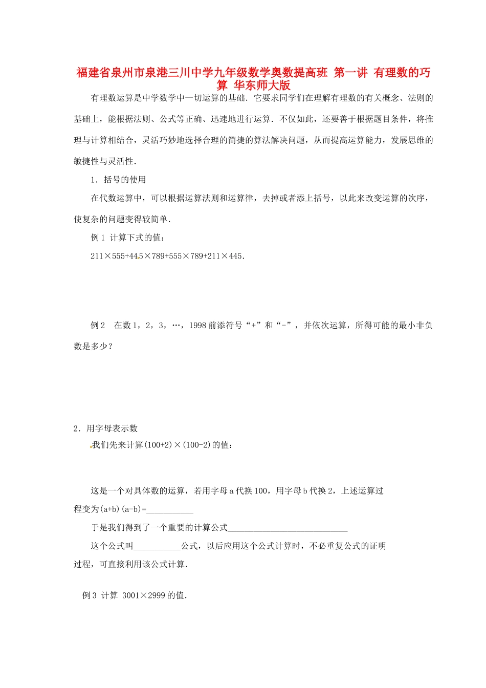 九年级数学奥数提高班 第一讲 有理数的巧算 华东师大版试卷_第1页