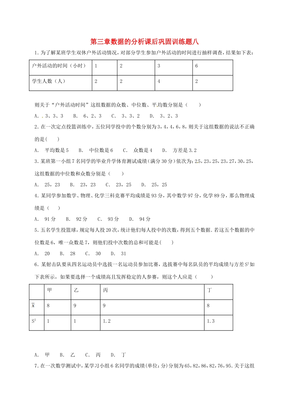 山东省龙口市兰高镇八年级数学上册 第三章 数据的分析课后巩固训练八 鲁教版五四制试卷_第1页
