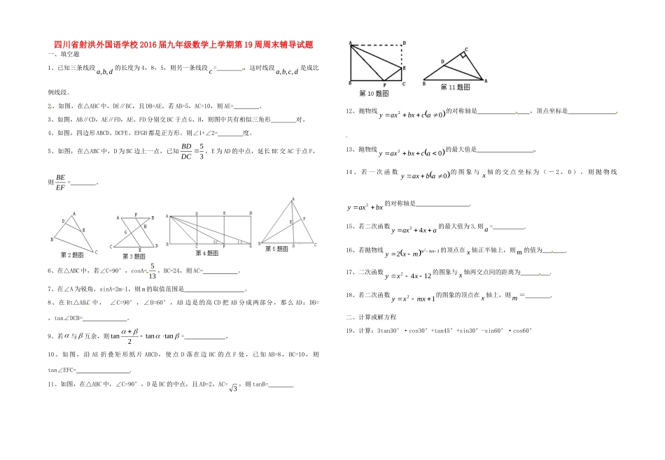 九年级数学上学期第19周周末辅导试卷 新人教版五四制试卷_第1页
