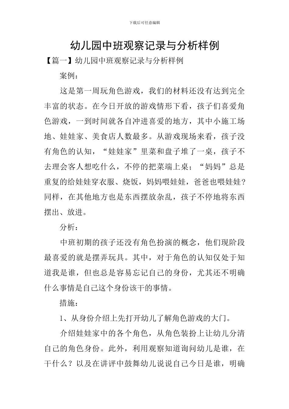 幼儿园中班观察记录与分析样例_第1页