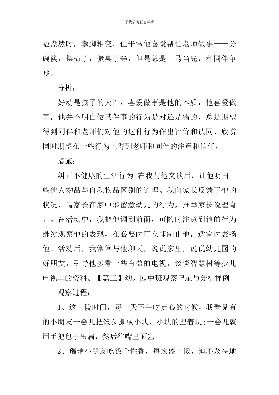 幼儿园中班观察记录与分析样例_第3页