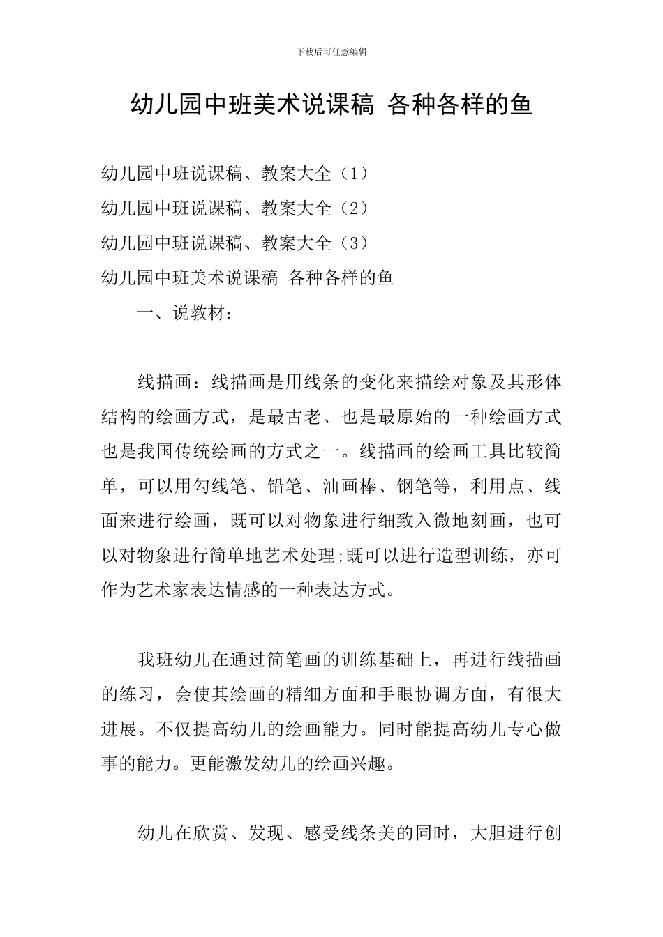 幼儿园中班美术说课稿-各种各样的鱼_第1页
