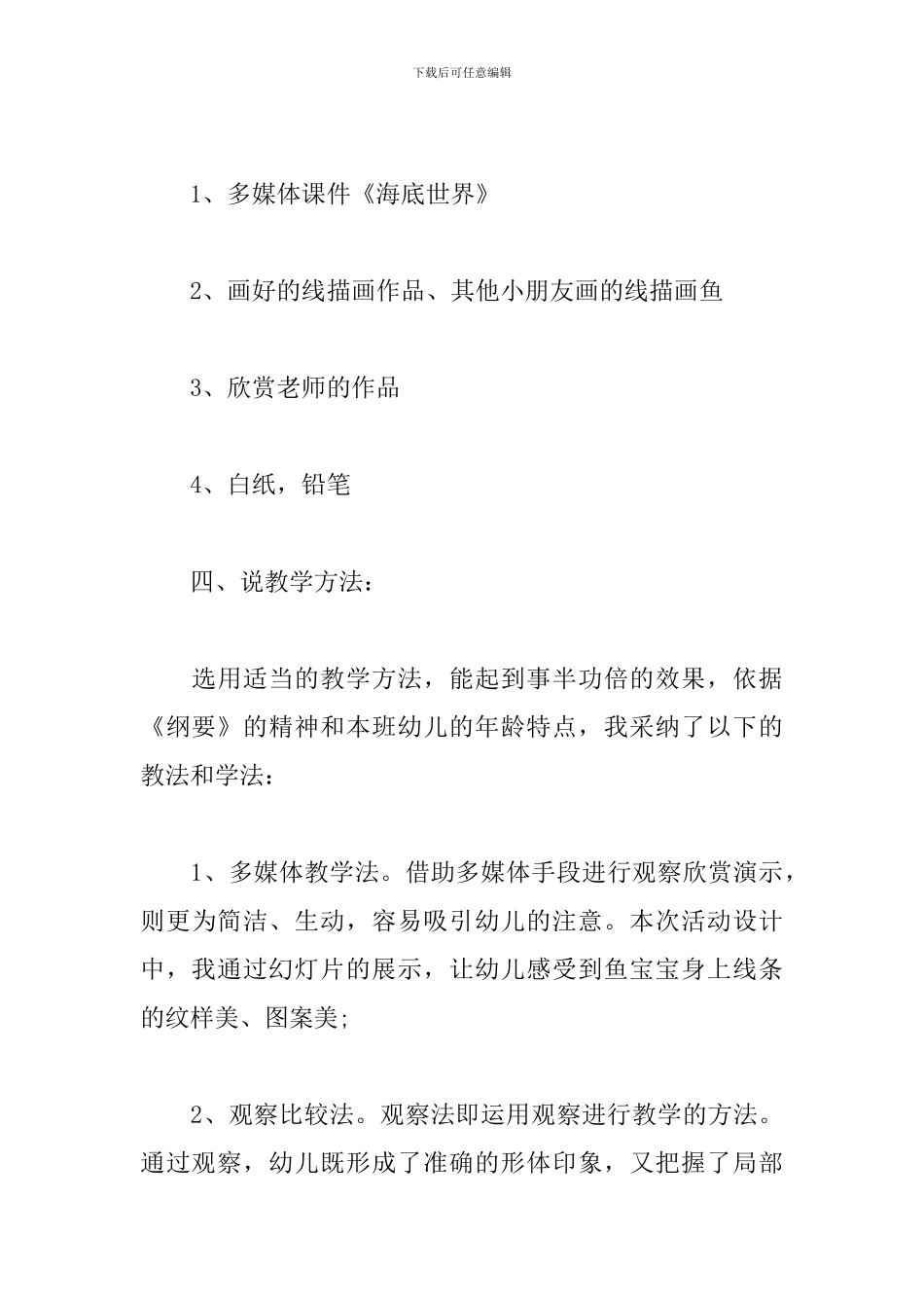 幼儿园中班美术说课稿-各种各样的鱼_第3页