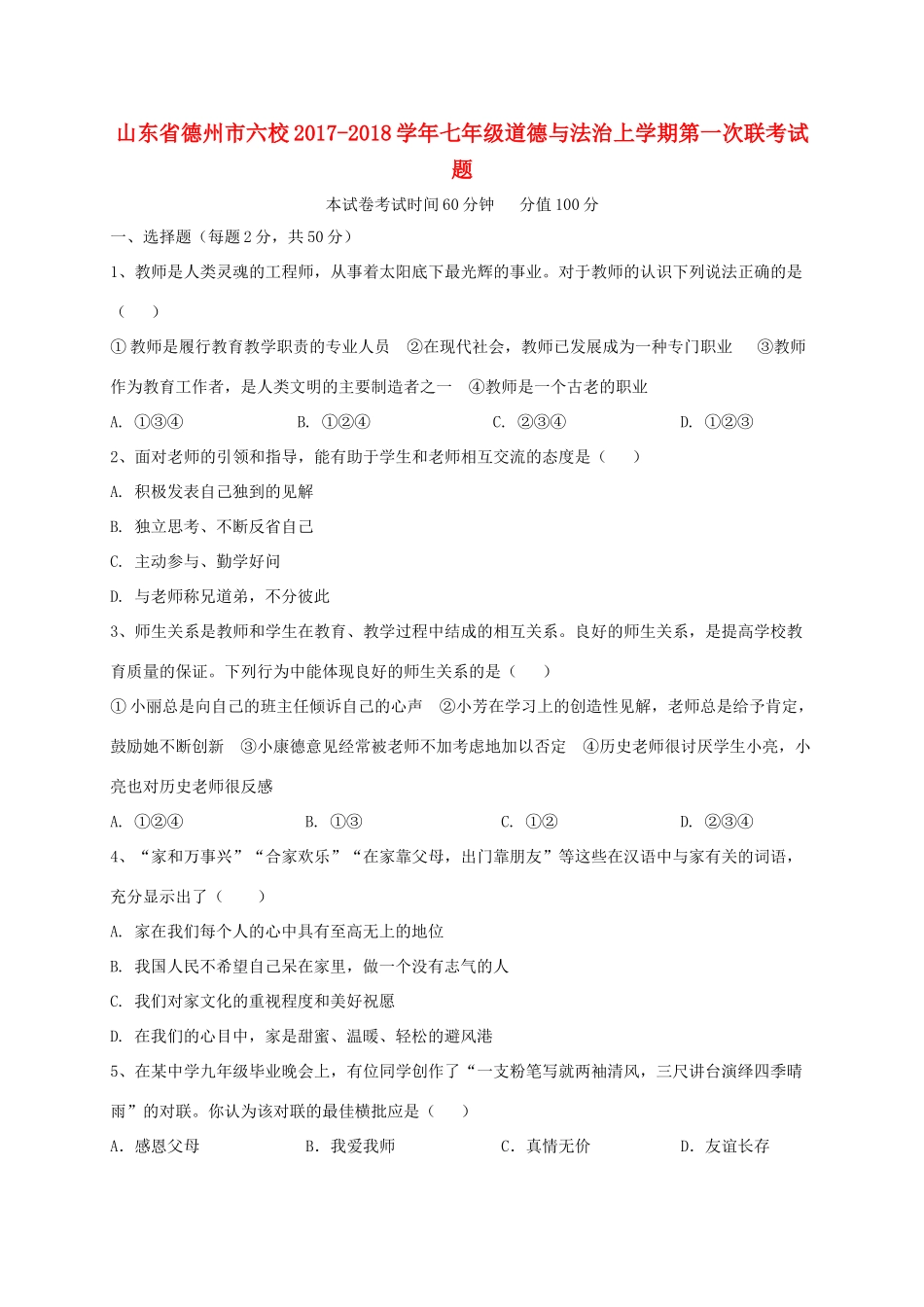山东省德州市六校七年级道德与法治上学期第一次联考试卷 新人教版试卷_第1页
