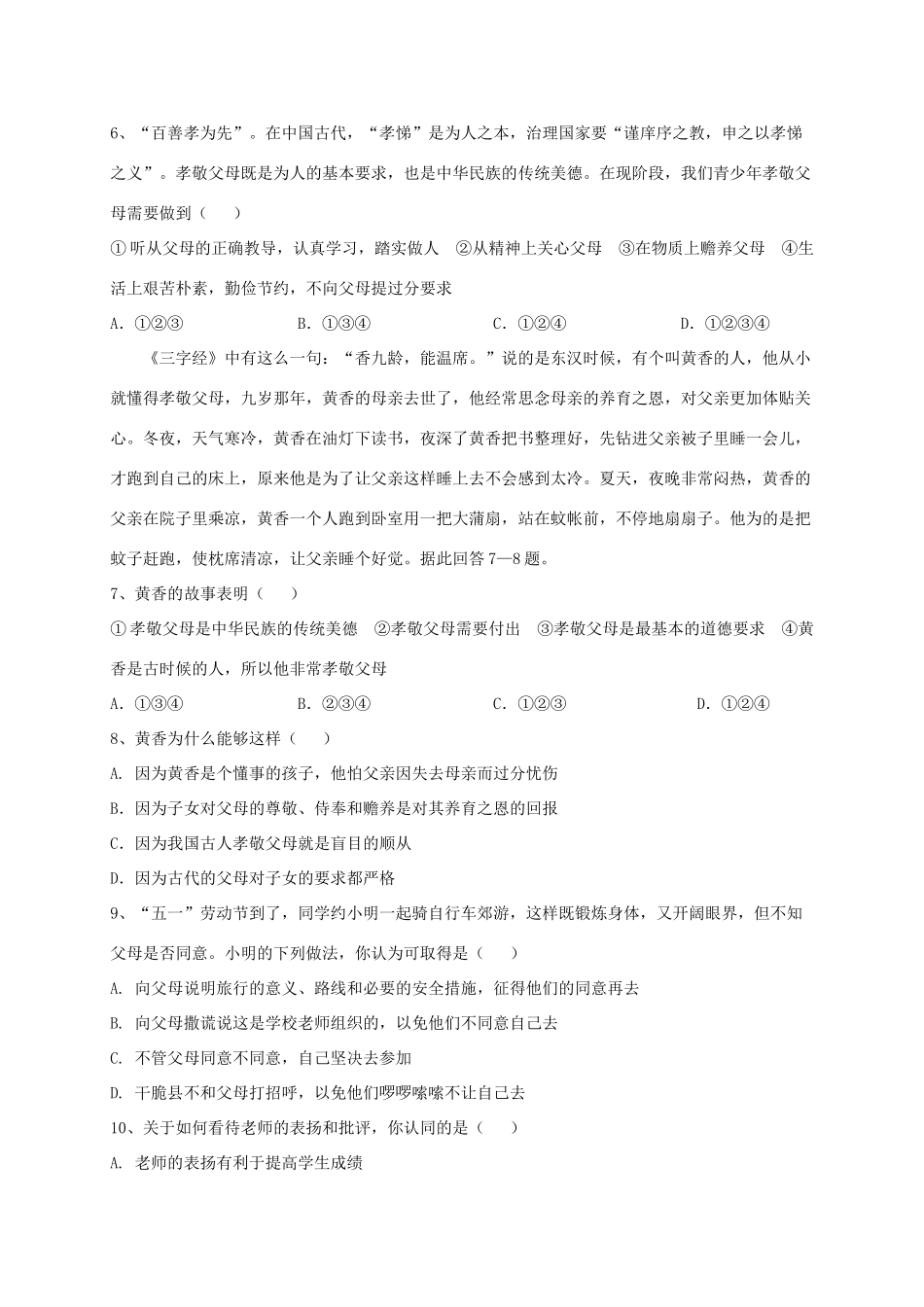山东省德州市六校七年级道德与法治上学期第一次联考试卷 新人教版试卷_第2页