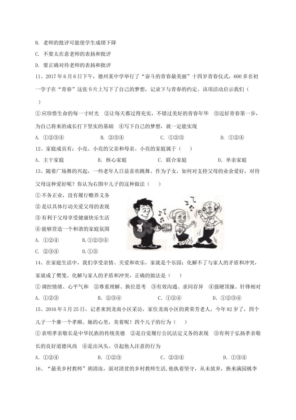 山东省德州市六校七年级道德与法治上学期第一次联考试卷 新人教版试卷_第3页