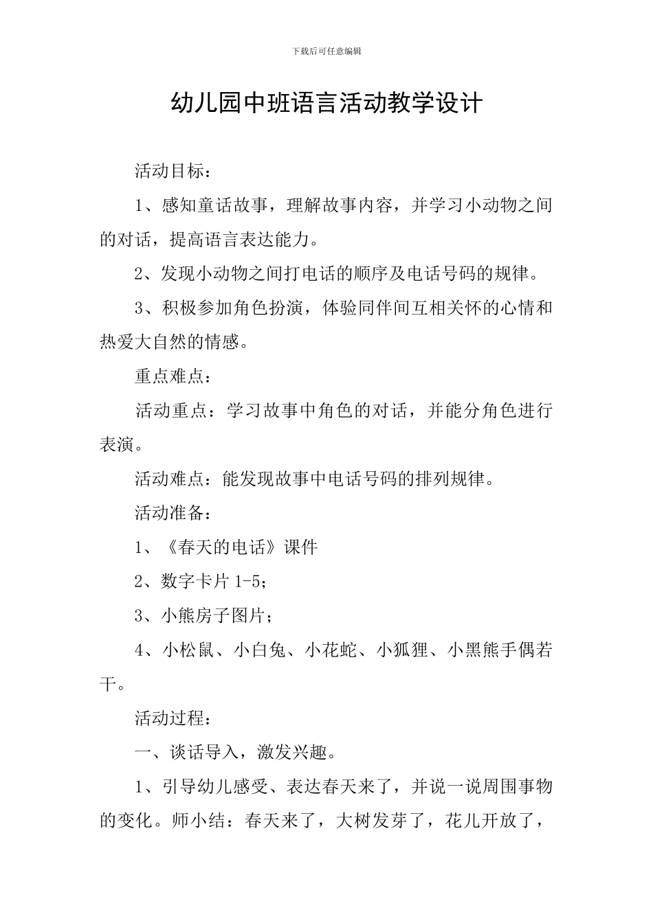 幼儿园中班语言活动教学设计_第1页