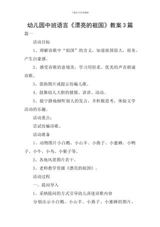 幼儿园中班语言《美丽的祖国》教案3篇