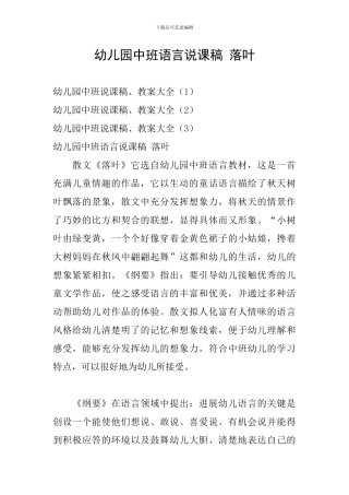 幼儿园中班语言说课稿-落叶