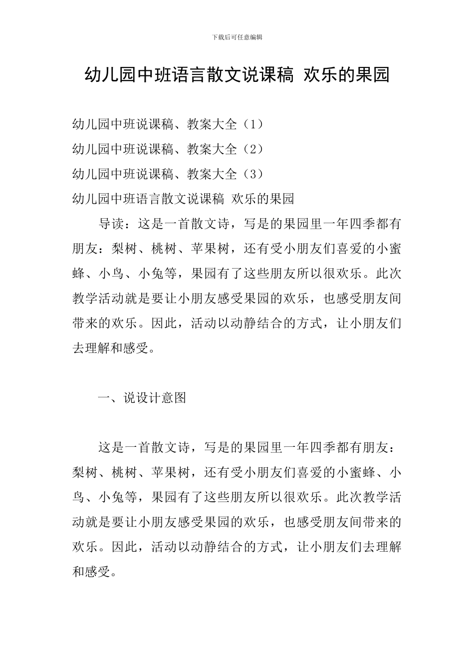 幼儿园中班语言散文说课稿-快乐的果园_第1页