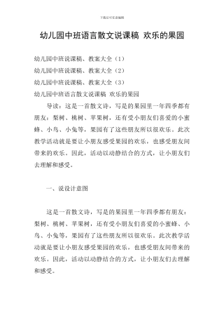 幼儿园中班语言散文说课稿-快乐的果园