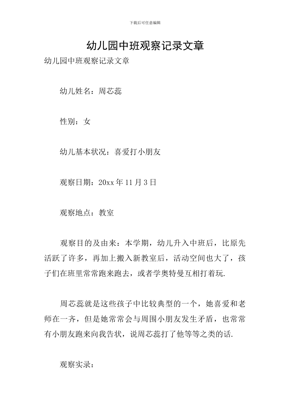 幼儿园中班观察记录文章_第1页