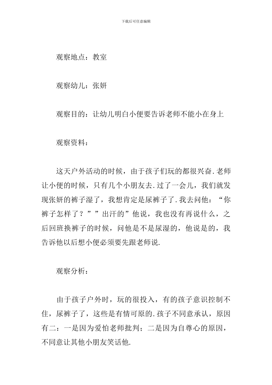 幼儿园中班观察记录文章_第3页