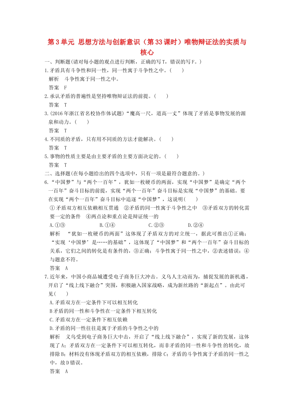 （浙江选考）高考政治一轮复习 第3单元 思想方法与创新意识（第33课时）唯物辩证法的实质与核心训练 新人教版必修4-新人教版高三必修4政治试题_第1页