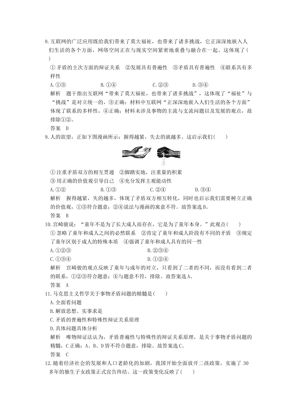 （浙江选考）高考政治一轮复习 第3单元 思想方法与创新意识（第33课时）唯物辩证法的实质与核心训练 新人教版必修4-新人教版高三必修4政治试题_第2页