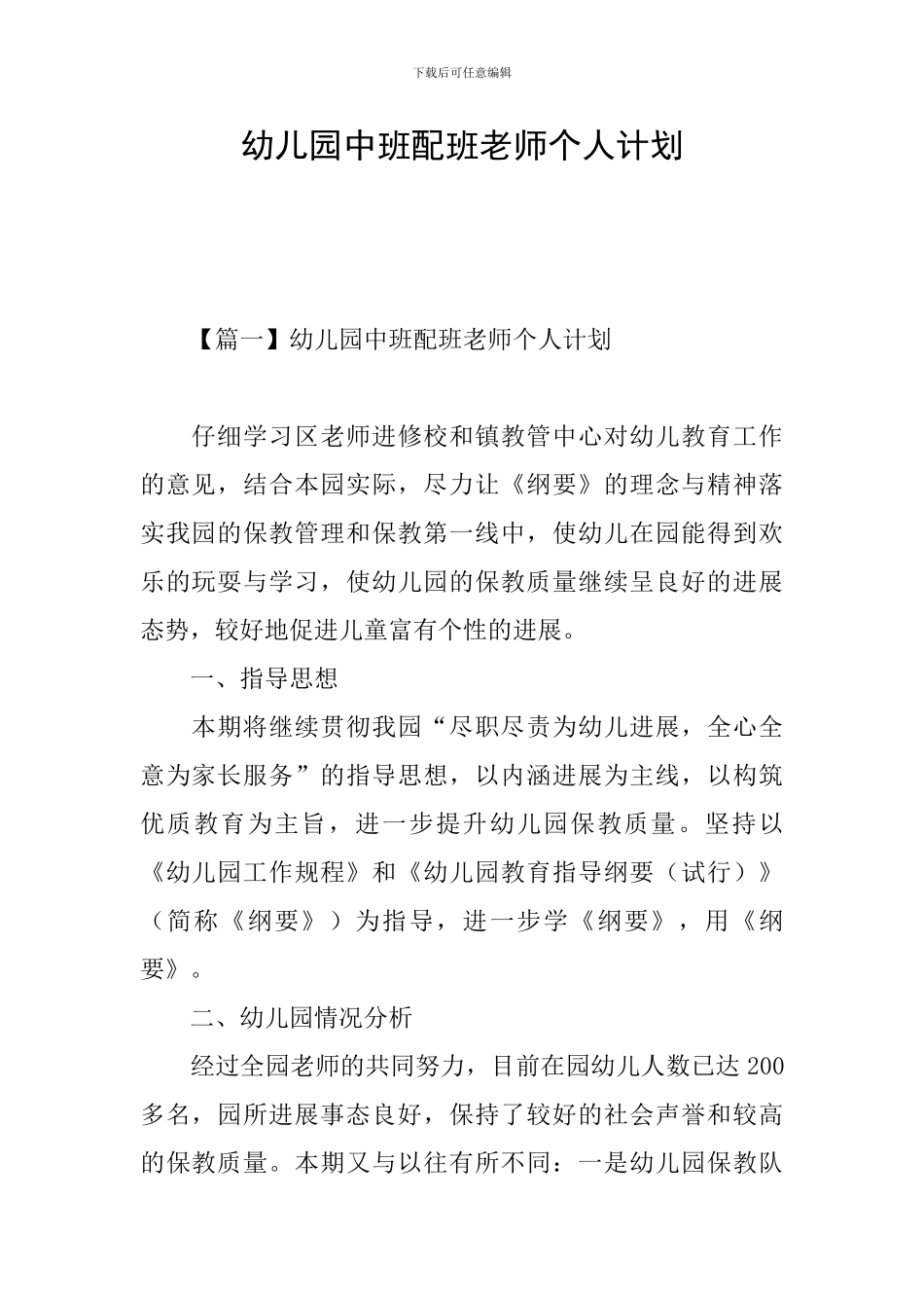 幼儿园中班配班教师个人计划_第1页