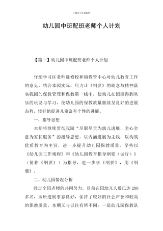 幼儿园中班配班教师个人计划