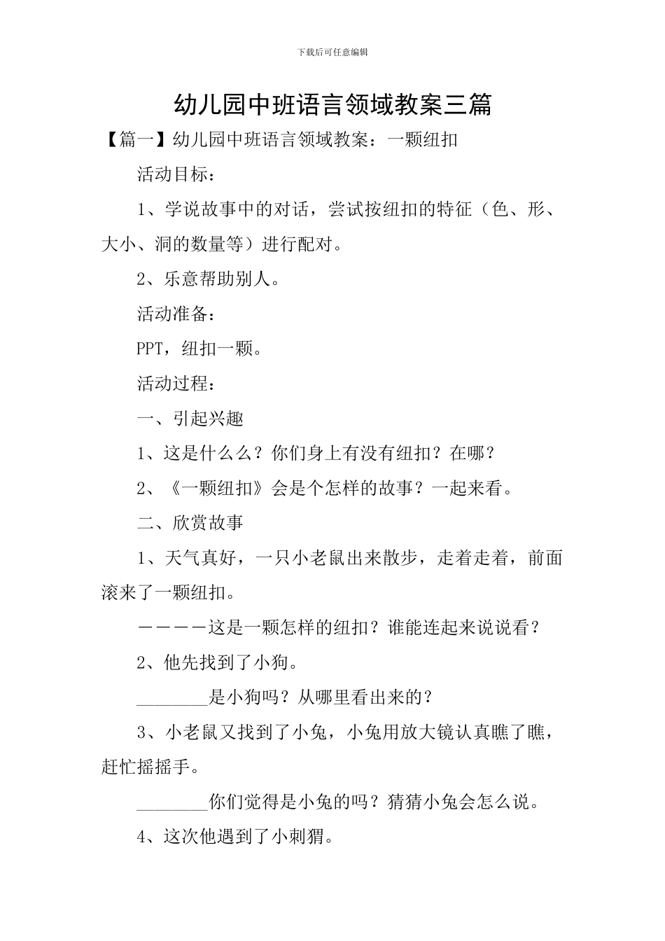 幼儿园中班语言领域教案三篇_第1页