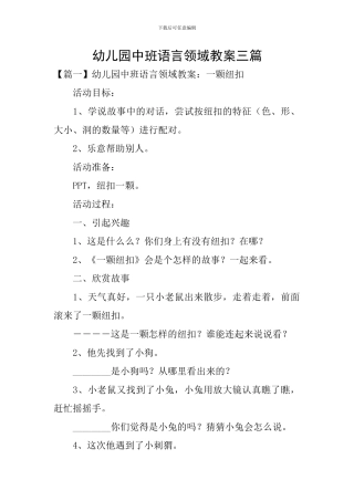 幼儿园中班语言领域教案三篇