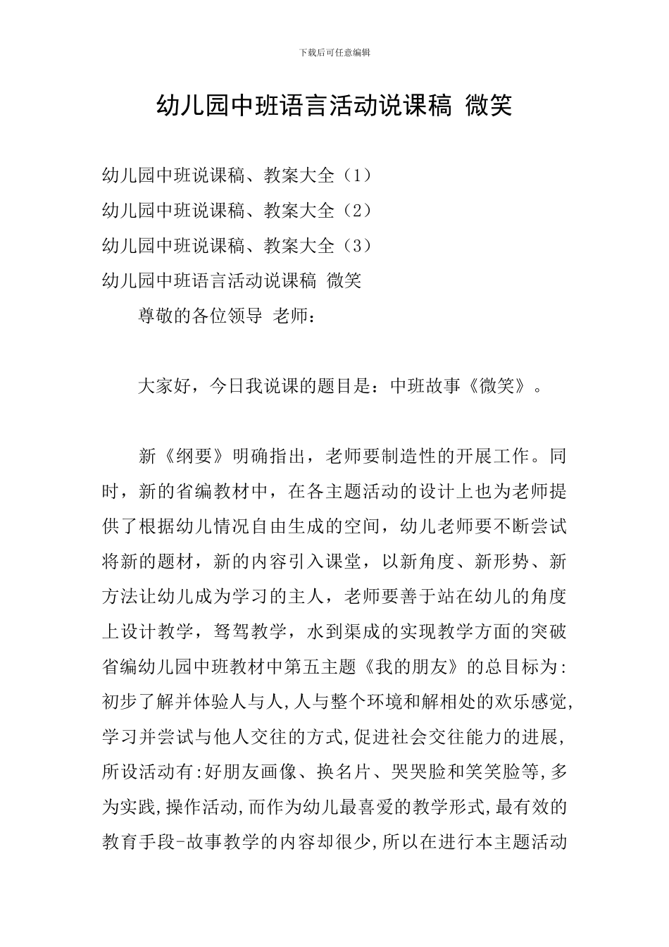 幼儿园中班语言活动说课稿-微笑_第1页