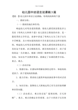 幼儿园中班语言说课稿3篇