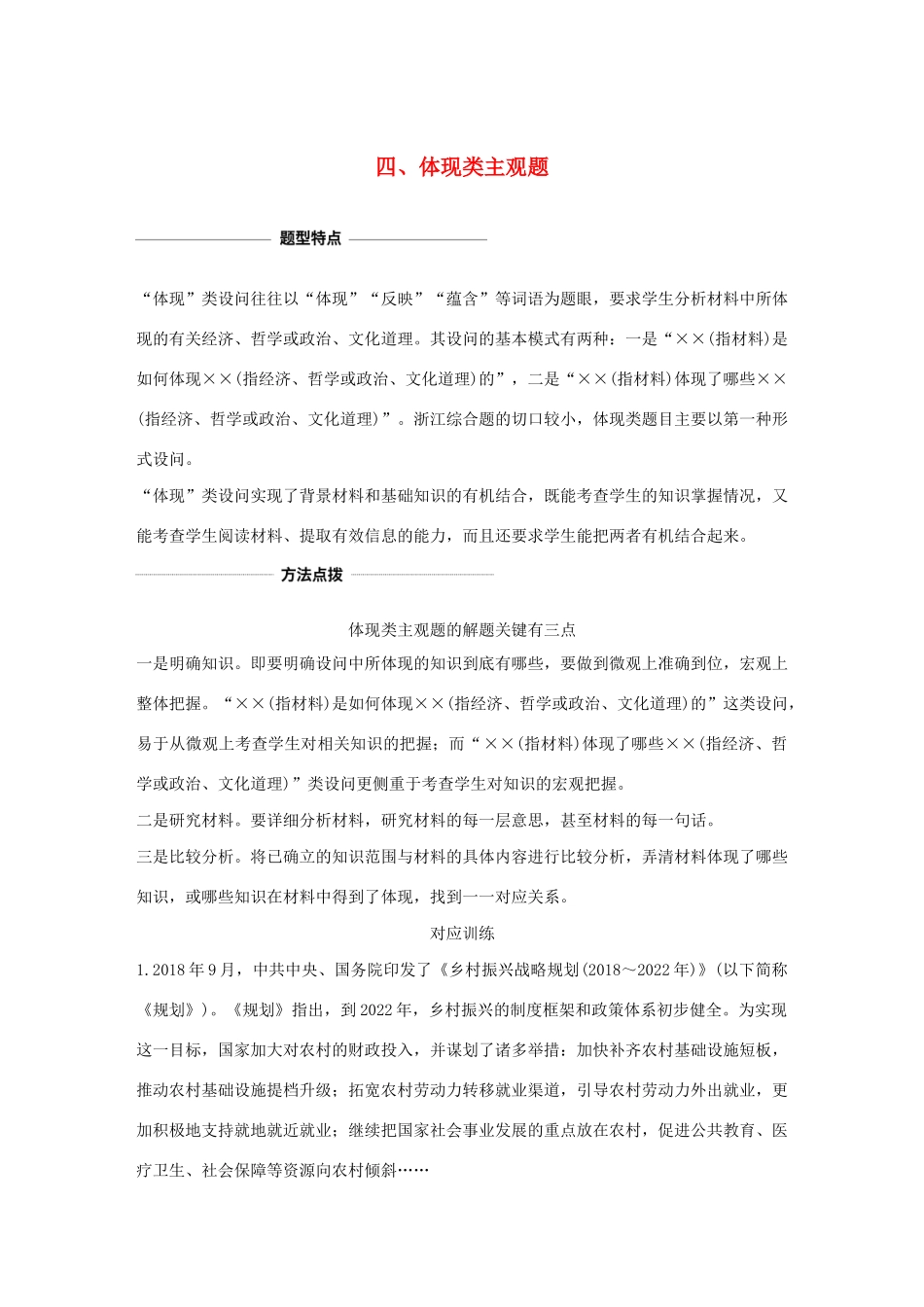 （浙江专用）高考政治二轮复习 考前综合提升 专题二十六 四 体现类主观题（含解析）-人教版高三全册政治试题_第1页
