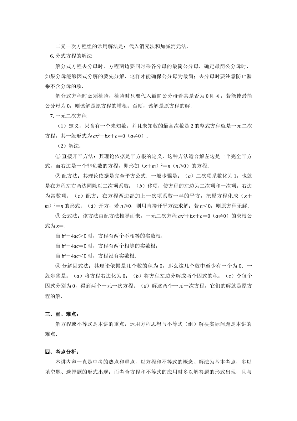 九年级数学中考第一轮复习—方程和不等式冀教版知识精讲试卷_第2页