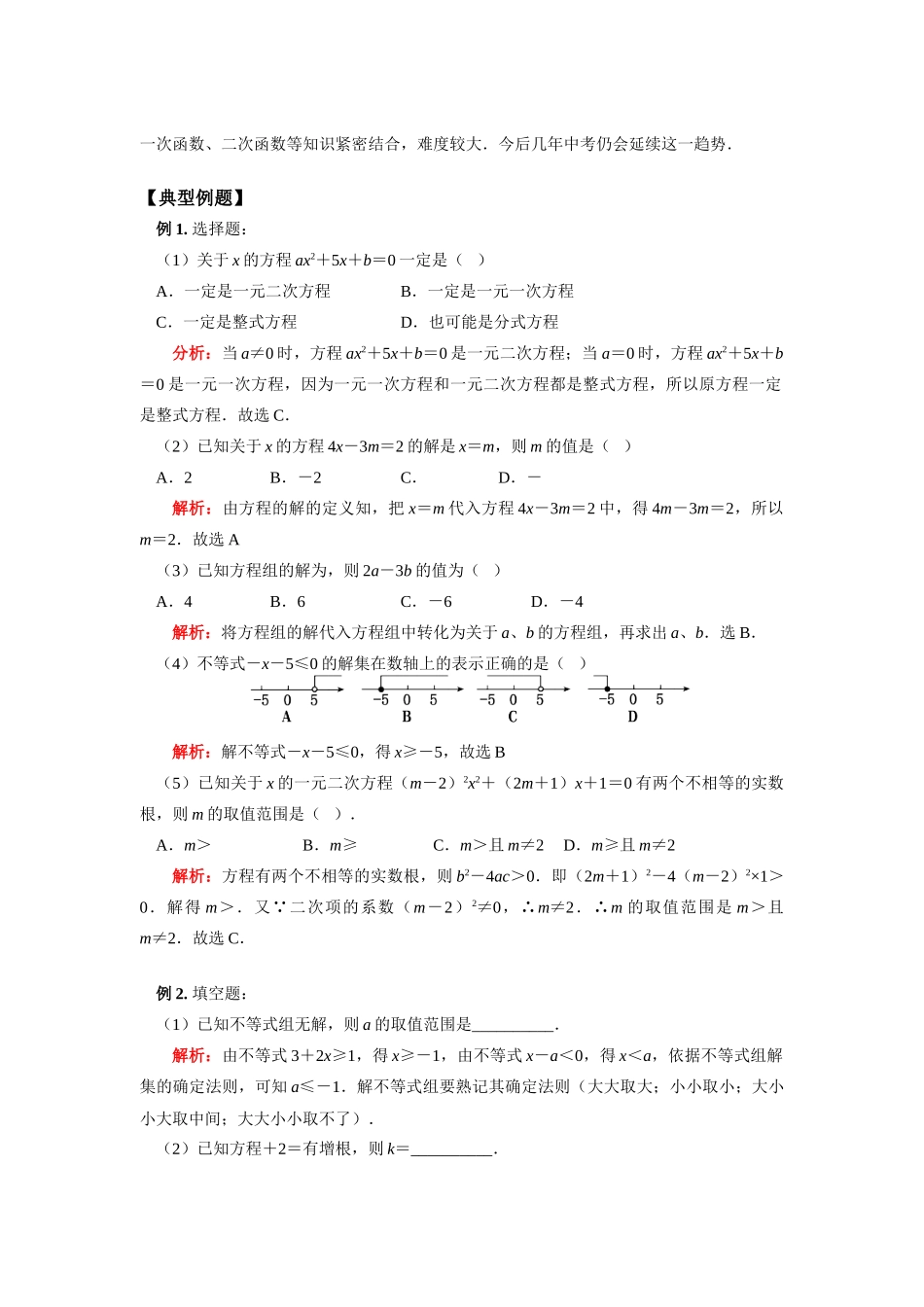 九年级数学中考第一轮复习—方程和不等式冀教版知识精讲试卷_第3页