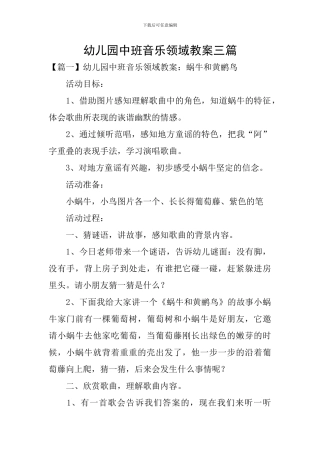 幼儿园中班音乐领域教案三篇