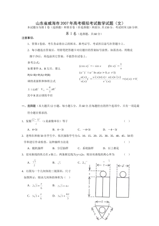 山东省威海市高考模拟考试数学试卷(文) 新课标地区(广东山东)高考数学模拟试卷集(62套)含答案 新课标地区(广东山东)高考数学模拟试卷集(62套)含答案