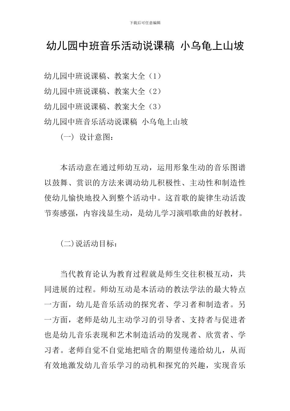 幼儿园中班音乐活动说课稿-小乌龟上山坡_第1页