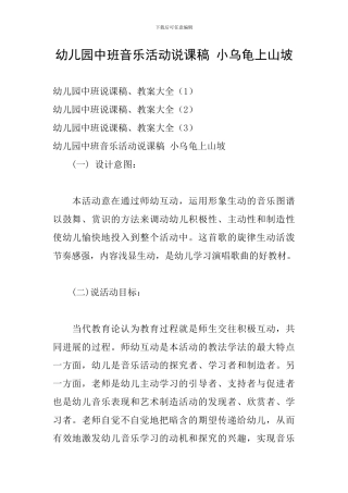幼儿园中班音乐活动说课稿-小乌龟上山坡
