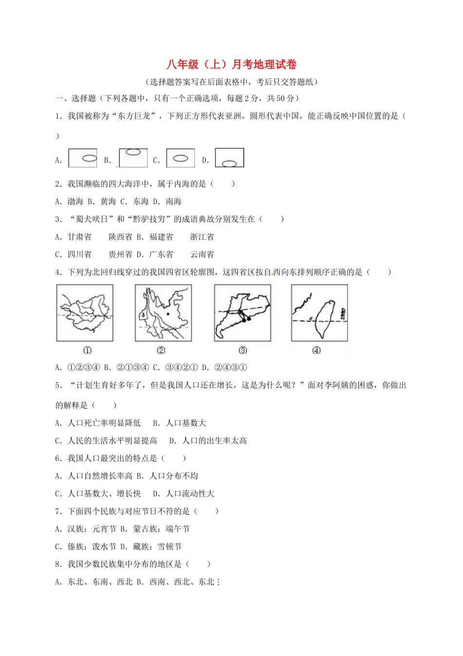 山东省临沂市费县梁邱镇 八年级地理上学期第一次月考试卷 新人教版试卷_第1页