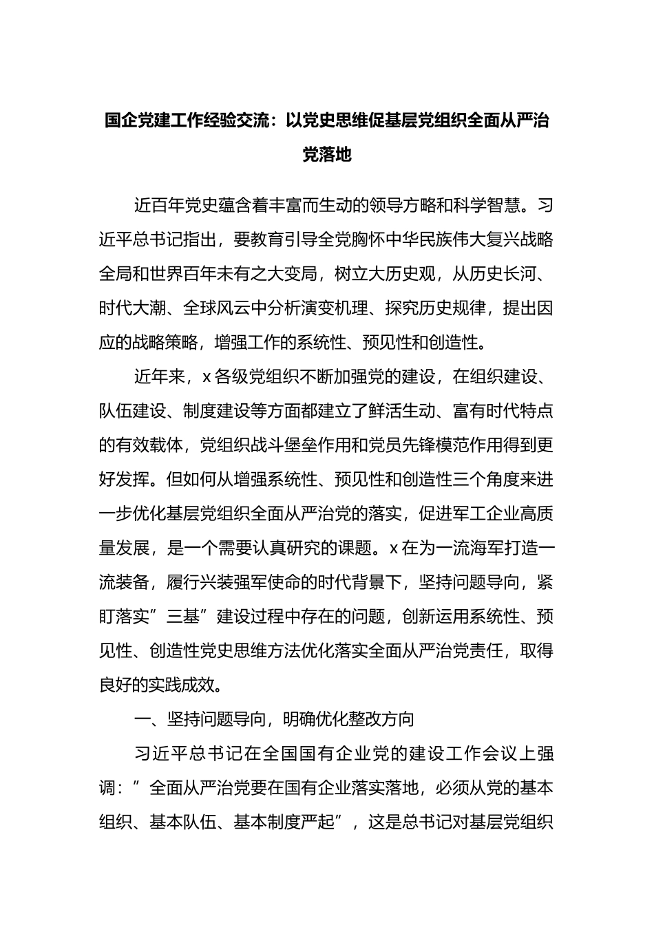 国企党建工作经验交流：以党史思维促基层党组织全面从严治党落地_第1页
