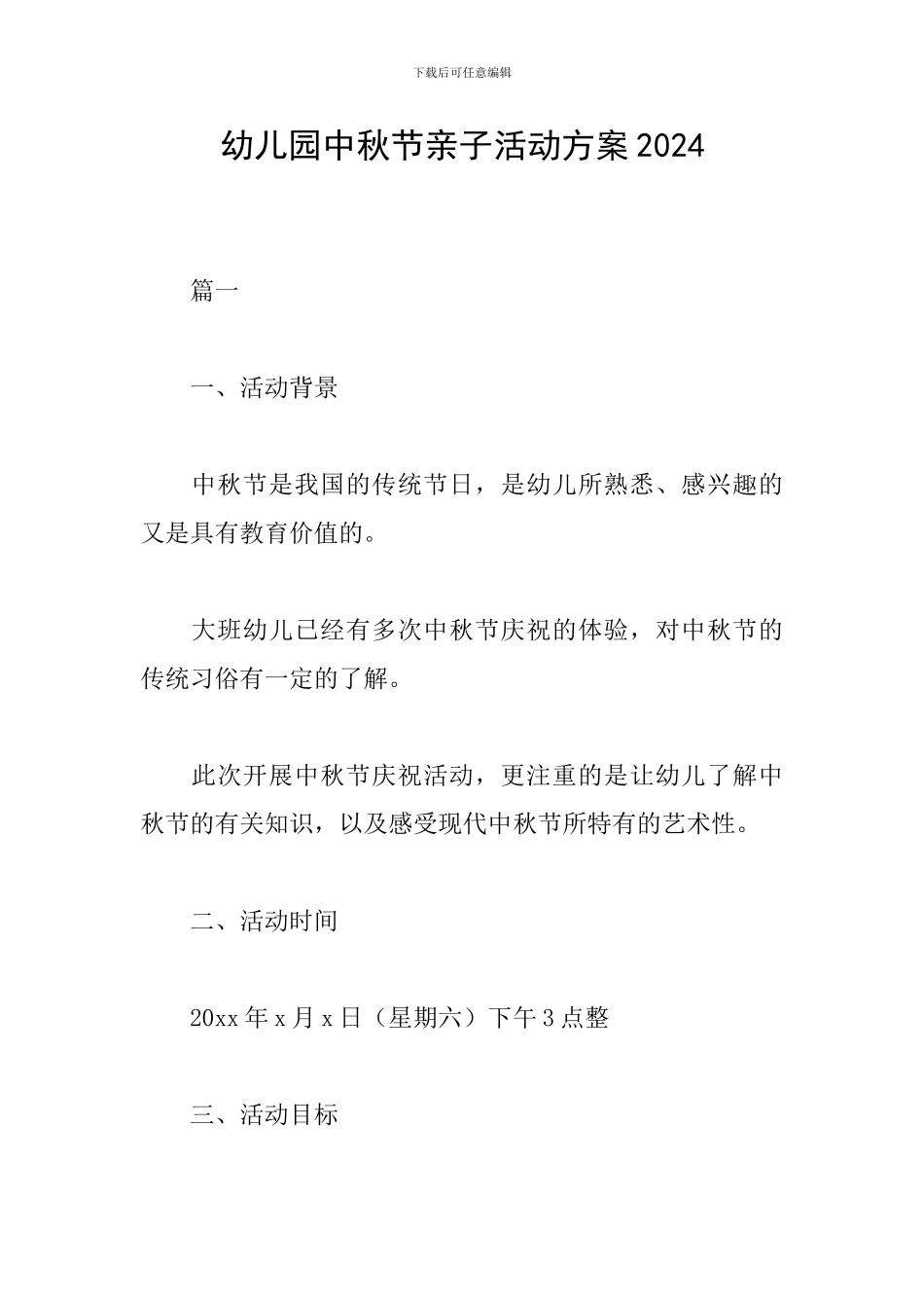 幼儿园中秋节亲子活动方案2024_第1页