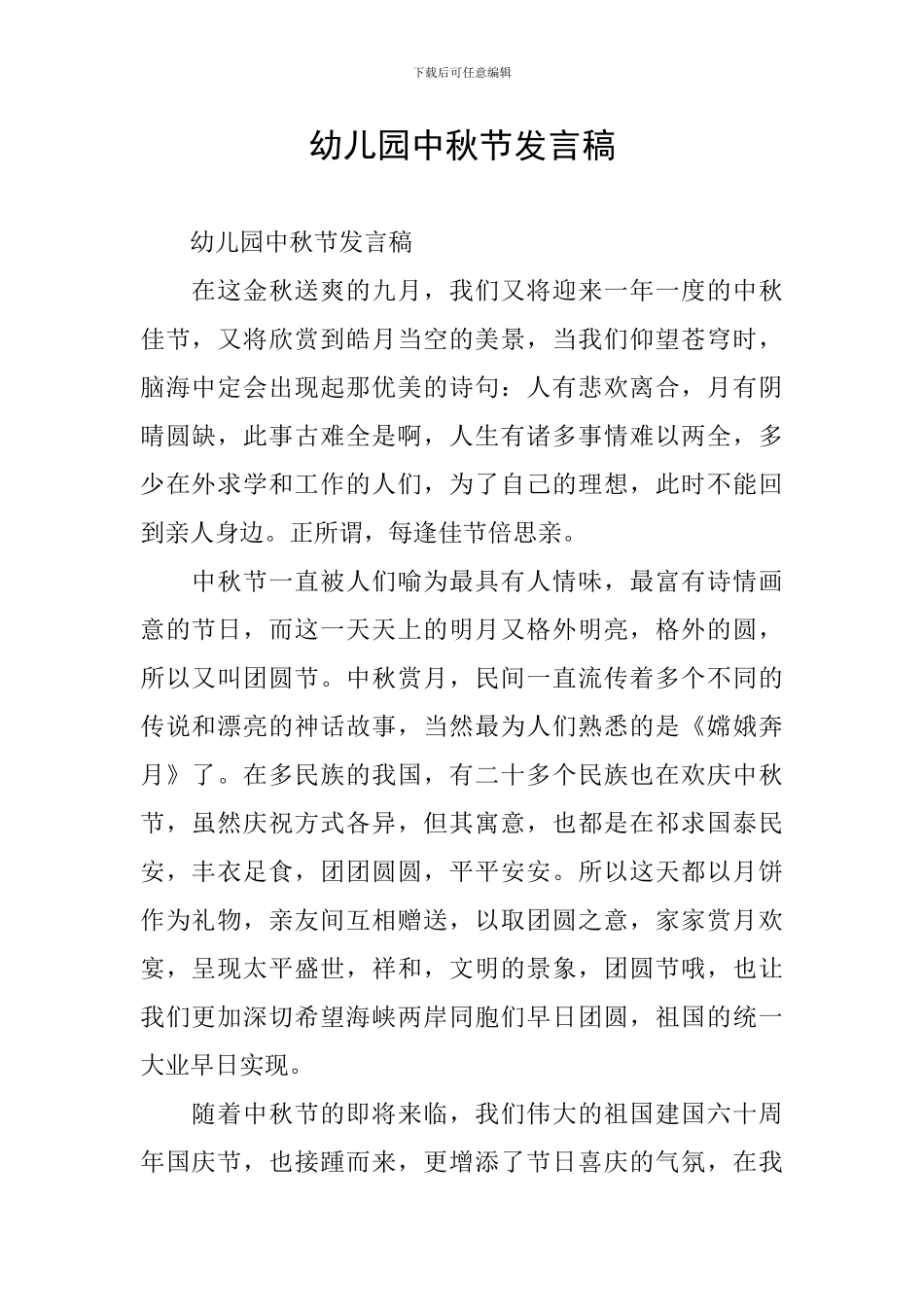 幼儿园中秋节发言稿_第1页