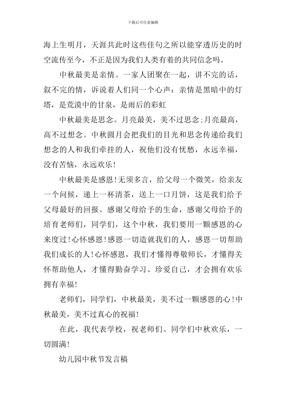 幼儿园中秋节发言稿_第3页