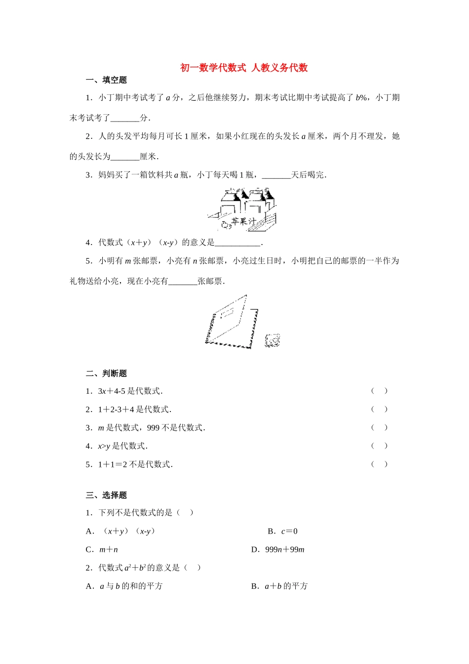 初一数学代数式 人教义务代数 试题_第1页