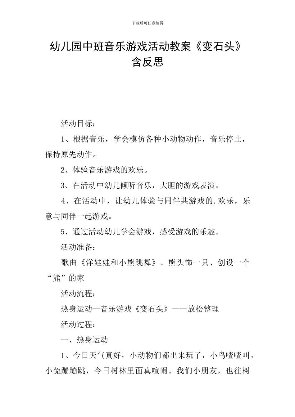 幼儿园中班音乐游戏活动教案《变石头》含反思_第1页
