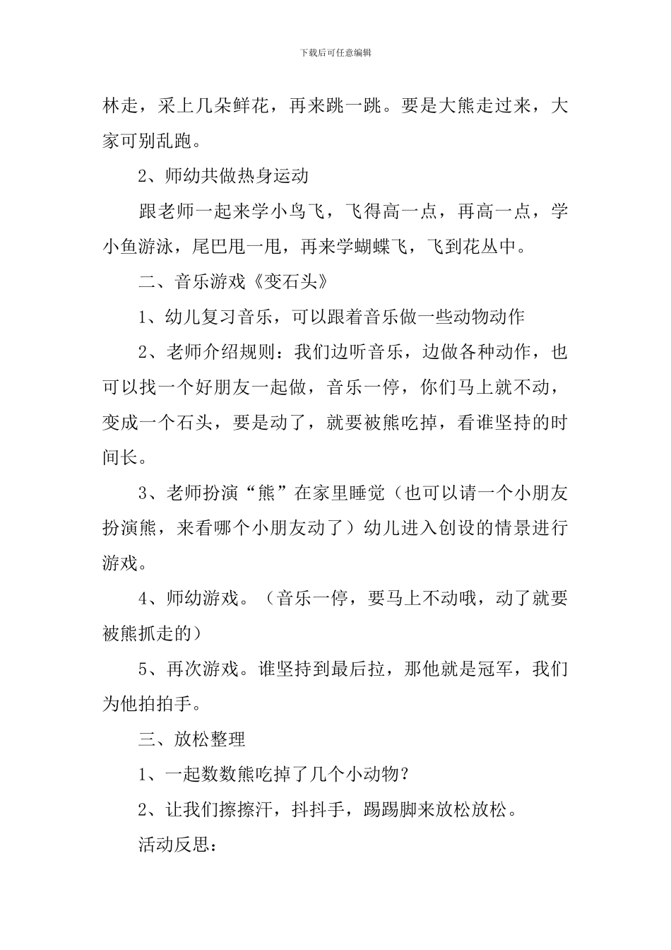 幼儿园中班音乐游戏活动教案《变石头》含反思_第2页