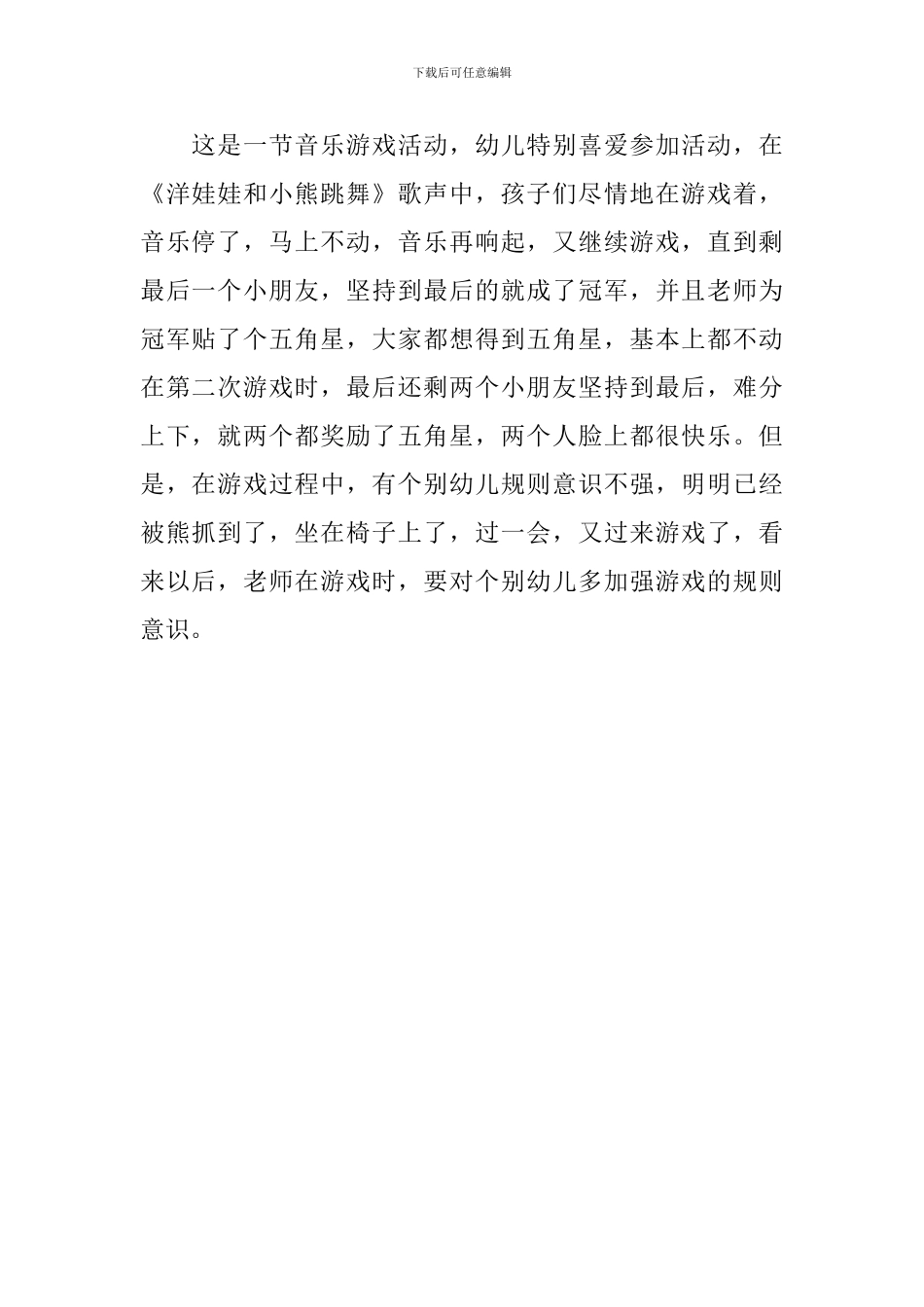 幼儿园中班音乐游戏活动教案《变石头》含反思_第3页